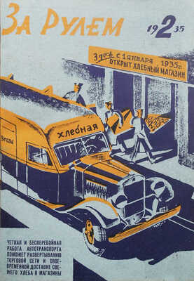 Журнал «За рулём». № 1-24. 1935